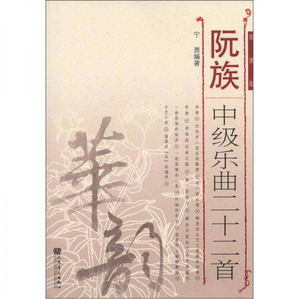 阮族中級(jí)樂(lè)曲22首（簡(jiǎn)譜版）