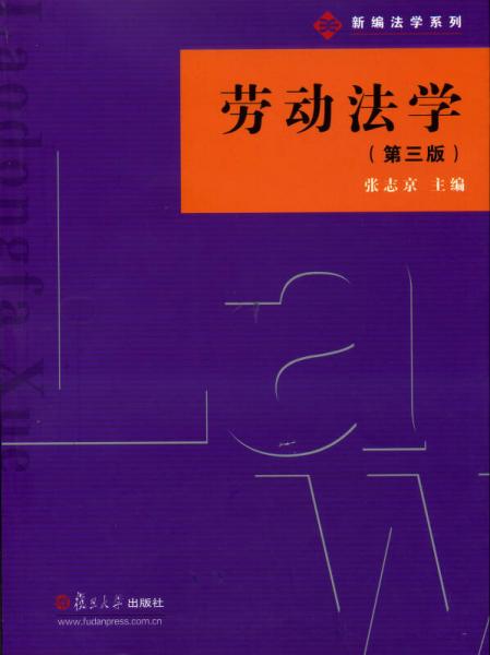 新編法學(xué)系列：勞動法學(xué)（第三版）