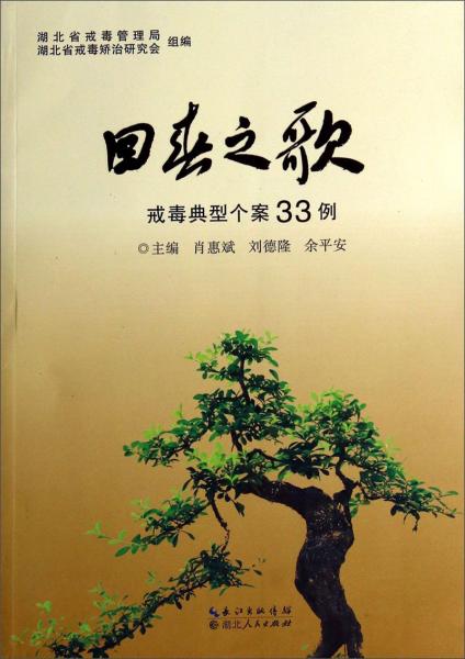 回春之歌 : 戒毒典型个案33例