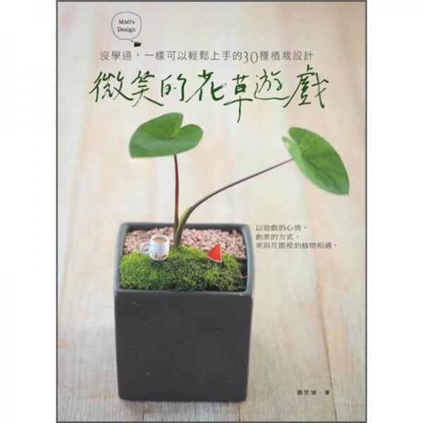微笑的花草遊戲: 沒學(xué)過, 