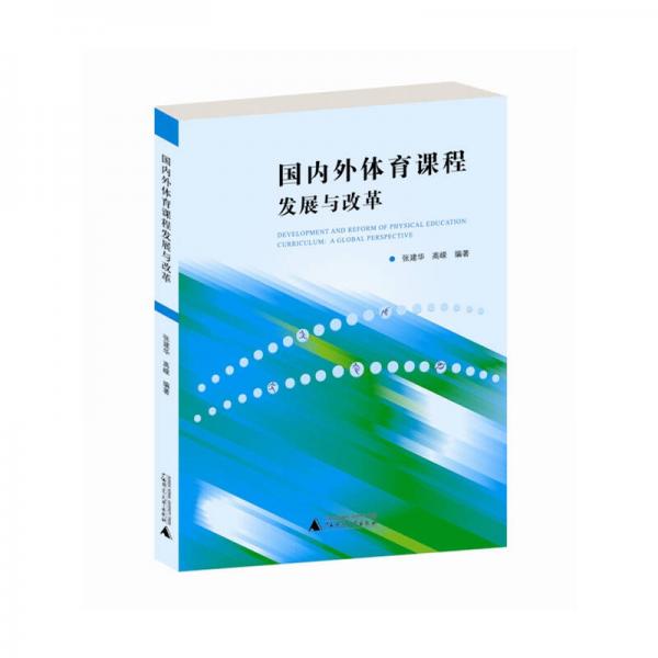 國(guó)內(nèi)外體育課程發(fā)展與改革