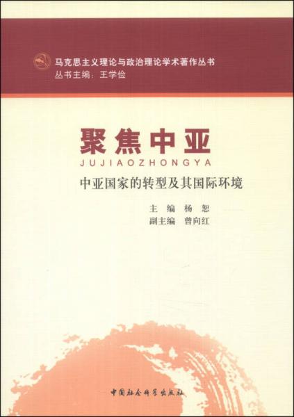 馬克思主義理論與政治理論學術(shù)著作叢書：聚焦中亞