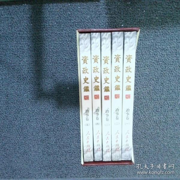 資政史鑒.為政卷.1