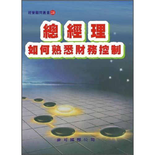 總經(jīng)理如何熟悉財務(wù)控制