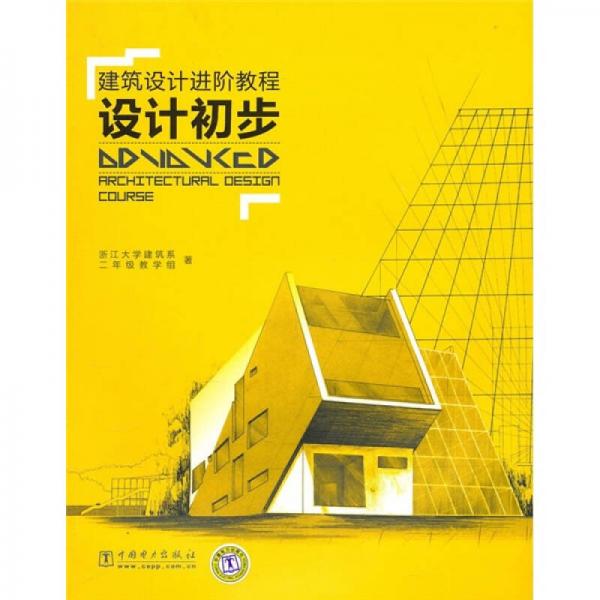 建筑設(shè)計進(jìn)階教程：設(shè)計初步