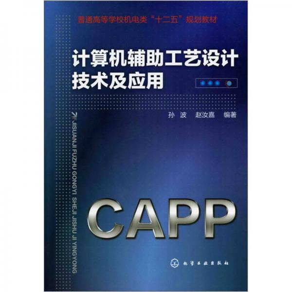 計(jì)算機(jī)輔助工藝設(shè)計(jì)技術(shù)及應(yīng)用