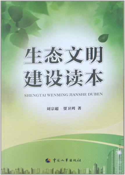 生態(tài)文明建設(shè)讀本