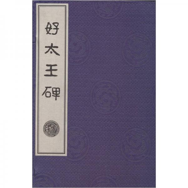 好太王碑