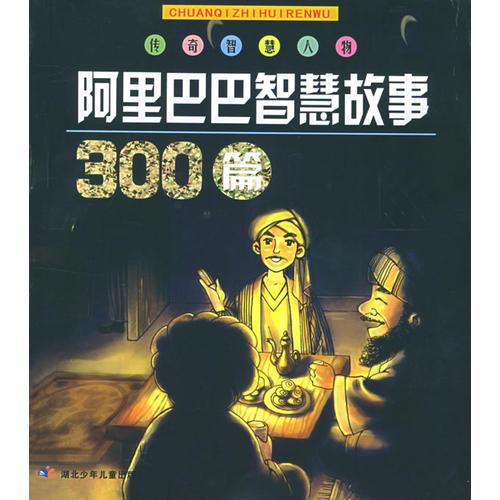 阿里巴巴智慧故事300篇