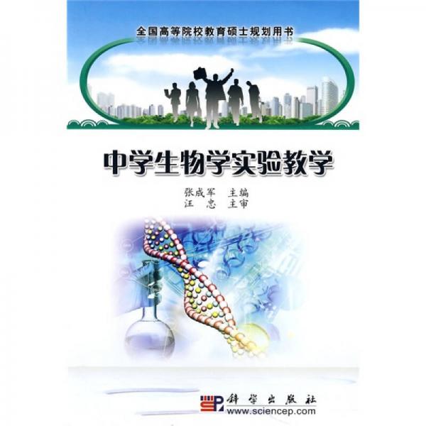 全國高等院校教育碩士規(guī)劃用書：中學(xué)生物學(xué)實(shí)驗(yàn)教學(xué)