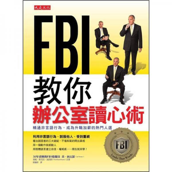 FBI教你辦公室讀心術: 精通非言語行為，成為升職加薪的熱門人選