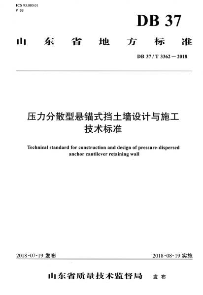 壓力分散型懸錨式擋土墻設(shè)計(jì)與施工技術(shù)標(biāo)準(zhǔn)