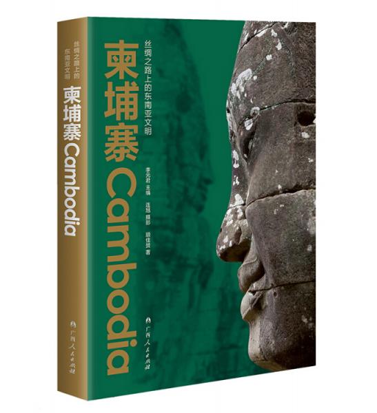 《絲綢之路上的東南亞文明：柬埔寨》