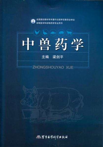 中獸藥學(xué)