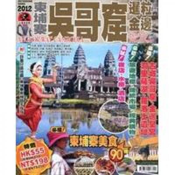柬埔寨吳哥窟金邊暹粒2012