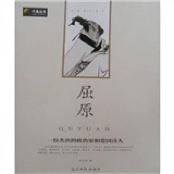 六角叢書·中外名人傳記：屈原