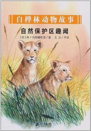 自然保護區(qū)趣聞