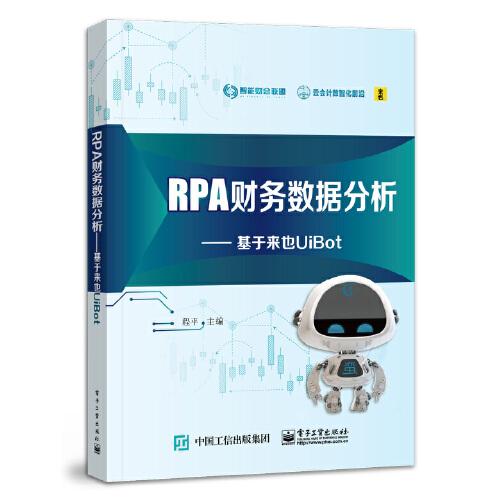 RPA財(cái)務(wù)數(shù)據(jù)分析：基于來也UiBot