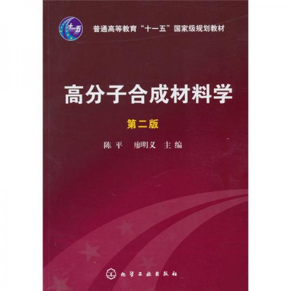高分子合成材料學(xué)