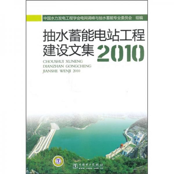 抽水蓄能电站工程建设文集2010