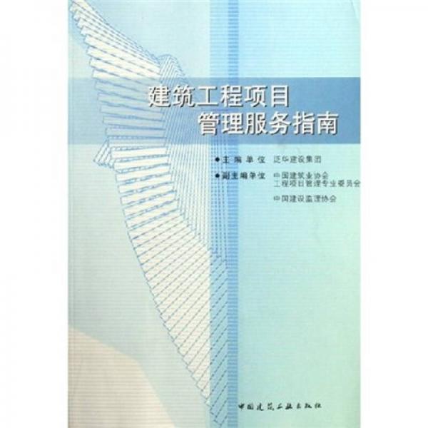建筑工程項目管理服務(wù)指南