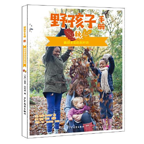 野孩子手冊 秋 :編織多彩的秋葉環(huán)