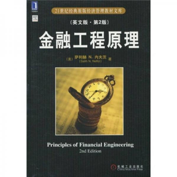 金融工程原理（英文版原书第2版）