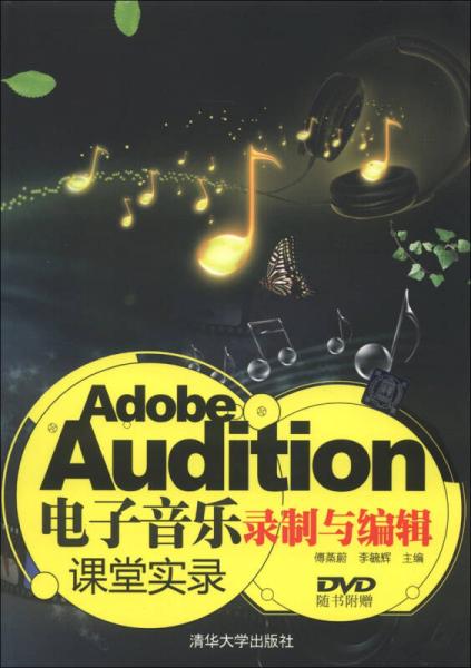Adobe Audition电子音乐录制与编辑课堂实录