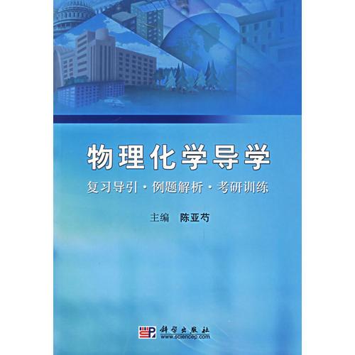 物理化學(xué)導(dǎo)學(xué):復(fù)習(xí)導(dǎo)引.例題解析.考研訓(xùn)練