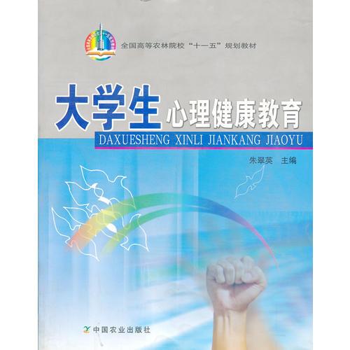 大學(xué)生心理健康教育(全國高等農(nóng)林院校“十一五”規(guī)劃教材)