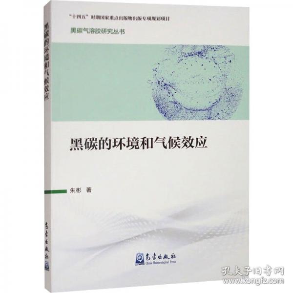 黑碳的环境和气候效应