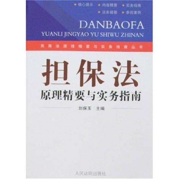 擔(dān)保法原理精要與實(shí)務(wù)指南