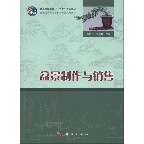 普通高等教育“十二五”规划教材·全国高职高专园林类专业规划教材：盆景制作与销售