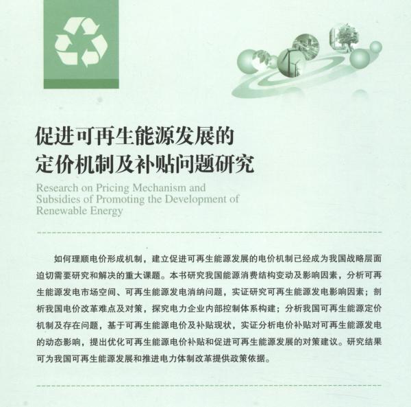 促進(jìn)可再生能源發(fā)展的定價(jià)機(jī)制及補(bǔ)貼問(wèn)題研究