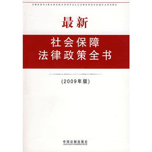 社會保障法律政策全書（2009年版）