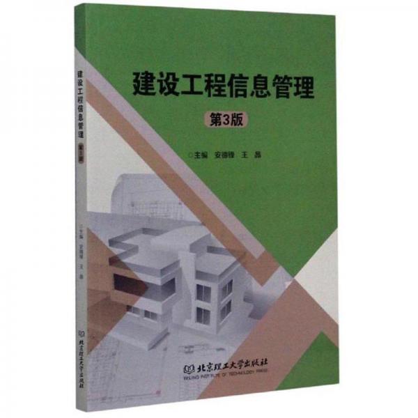 建设工程信息管理（第3版）