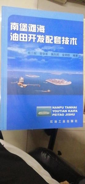 南堡灘海油田開發(fā)配套技術(shù)