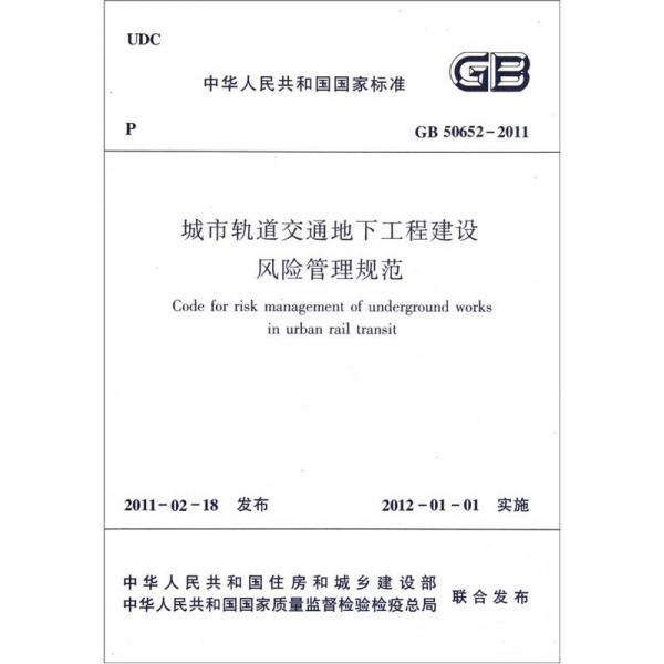 城市轨道交通地下工程建设风险管理规范GB50652-2011