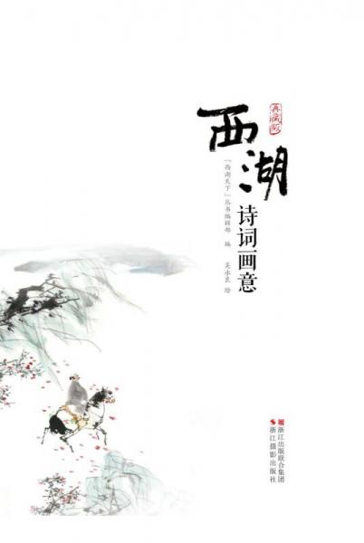 西湖詩詞畫意