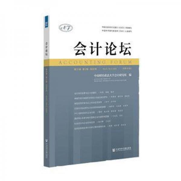 會(huì)計(jì)論壇(第21卷第2輯2022年總第42輯)