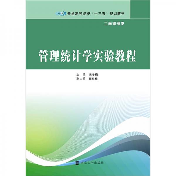 普通高等院?！笆濉币?guī)劃教材·工商管理類 管理統(tǒng)計學(xué)實驗教程