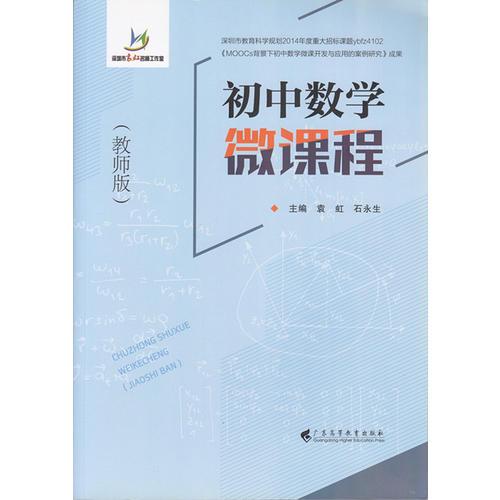 初中數(shù)學(xué)微課程(教師版）