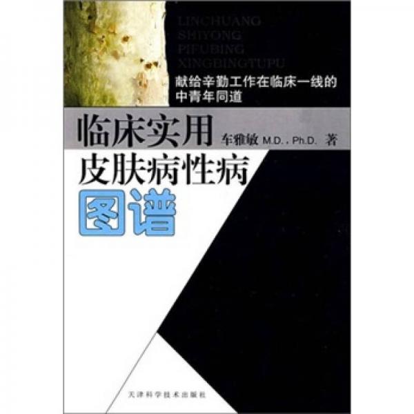 臨床實用皮膚病性病圖譜