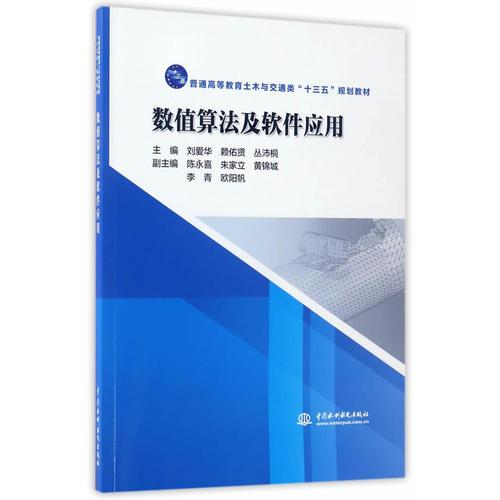 数值算法及软件应用（普通高等教育土木与交通类“十三五”规划教材）