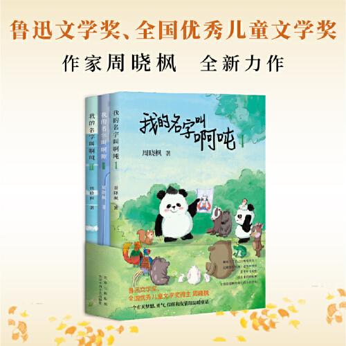我的名字叫啊噸（全3冊，魯迅文學(xué)獎(jiǎng)、全國優(yōu)秀兒童文學(xué)獎(jiǎng)得主周曉楓，寫給孩子的閃亮童話）