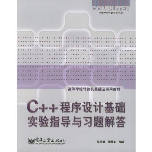 C++程序设计基础实验指导与习题解答