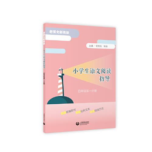 小學生語文閱讀指導（四年級第一分冊）
