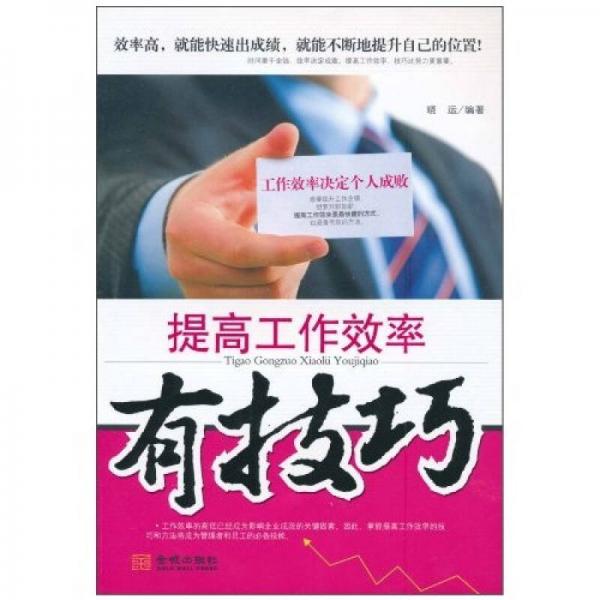 提高工作效率有技巧：工作效率決定個(gè)人成敗