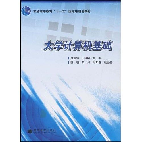 大學(xué)計算機(jī)基礎(chǔ)