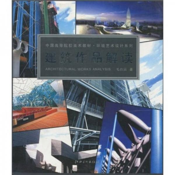中國高等院校美術(shù)教材·環(huán)境藝術(shù)設(shè)計系列：建筑作品解讀